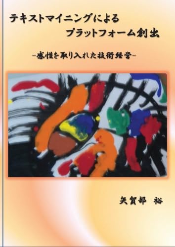 テキストマイニングによるプラットフォーム創出【POD】 感性を取り入れた技術経営
