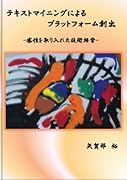 テキストマイニングによるプラットフォーム創出【POD】 感性を取り入れた技術経営