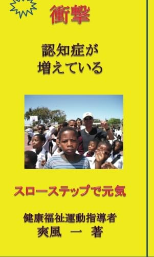 衝撃 認知症が増えている【POD】 スローステップで元気