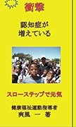 衝撃 認知症が増えている【POD】 スローステップで元気