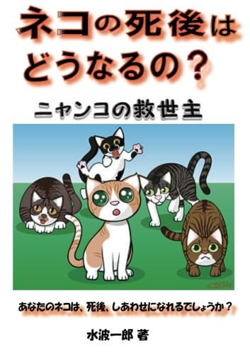 ネコの死後はどうなるの?【POD】 ニャンコの救世主