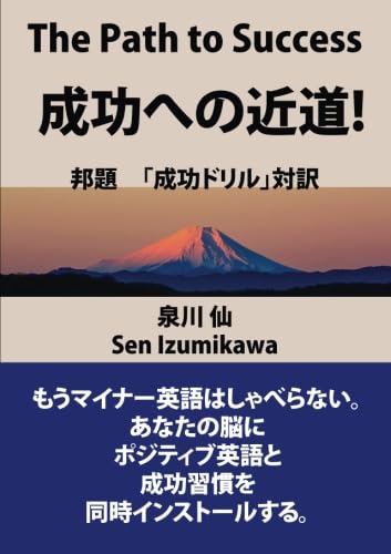 The Path to Success 成功への近道【POD】 （邦題「成功ドリル」）英語・日本語対訳　ポジティブ英語と成功習慣を身につけろ！