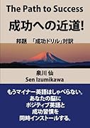 The Path to Success 成功への近道【POD】 (邦題「成功ドリル」)英語・日本語対訳 ポジティブ英語と成功習慣を身につけろ!