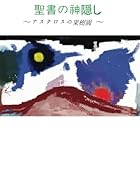 聖書の神隠し【POD】 アスタロスの果樹園