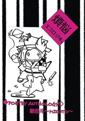 ◆煩悩エコロジヰ。【POD】