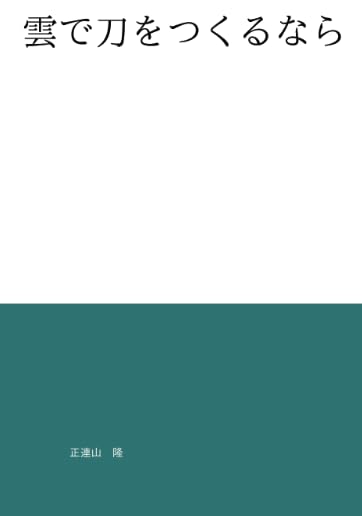 雲で刀をつくるなら【POD】