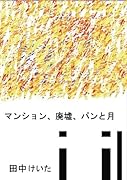 マンション、廃墟、パンと月【POD】