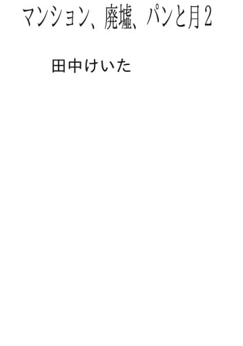 マンション、廃墟、パンと月2【POD】