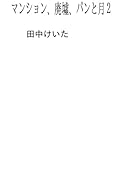 マンション、廃墟、パンと月2【POD】