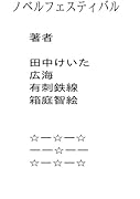 ノベルフェスティバル【POD】