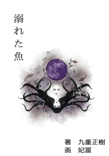 溺れた魚【POD】