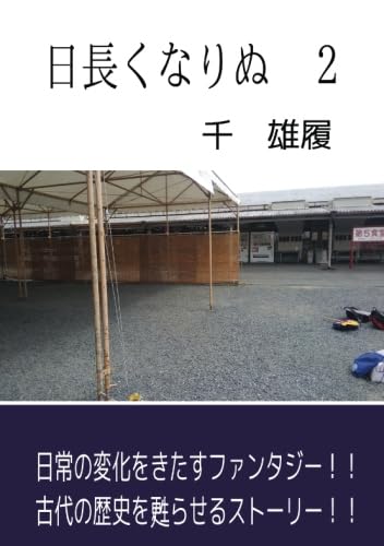 日長くなりぬ 2【POD】