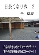 日長くなりぬ 2【POD】
