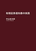 有価証券通知書の実務【POD】
