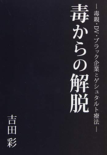 毒からの解脱 -毒親・DV・ブラック企業とゲシュタルト療法ー【POD】