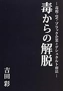 毒からの解脱 -毒親・DV・ブラック企業とゲシュタルト療法ー【POD】
