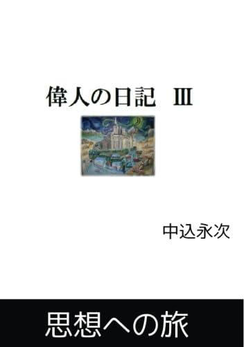 偉人の日記 3【POD】