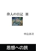 偉人の日記 3【POD】