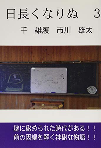日長くなりぬ 3【POD】