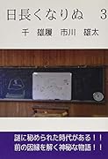 日長くなりぬ 3【POD】