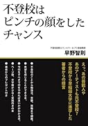 不登校はピンチの顔をしたチャンス【POD】