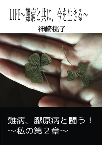 LIFE〜難病と共に、今を生きる〜【POD】