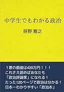 中学生でもわかる政治【POD】