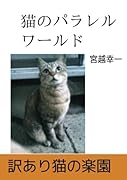 猫のパラレルワールド【POD】
