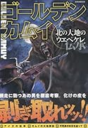 ゴールデンカムイ北の大地のウエペケレ