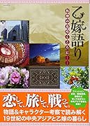 乙嫁語り柘榴の花咲くころに……
