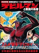 デビルマンと悪魔の系譜 完全保存版／悪魔生誕のルーツから最新作品まで