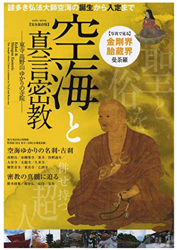 空海と真言密教 東寺 高野山 ゆかりの寺院（英和ムック）