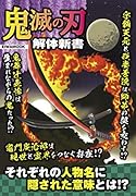 鬼滅の刃解体新書 それぞれの人物名に隠された意味とは!?