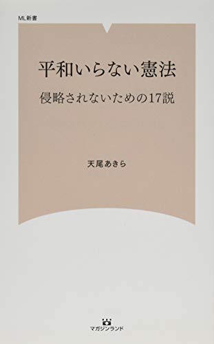 平和いらない憲法 侵略されないための17説