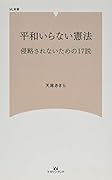 平和いらない憲法 侵略されないための17説