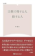 宗教で得する人、損する人