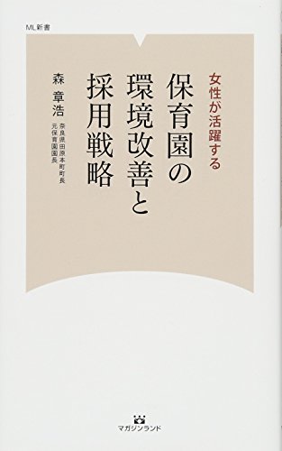 保育園の環境改善と採用戦略 女性が活躍する