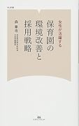 保育園の環境改善と採用戦略 女性が活躍する