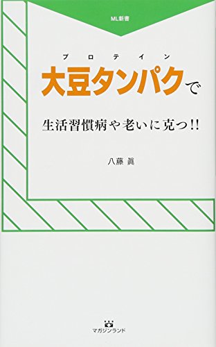 大豆タンパクで生活習慣病や老いに克つ!!