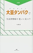 大豆タンパクで生活習慣病や老いに克つ!!