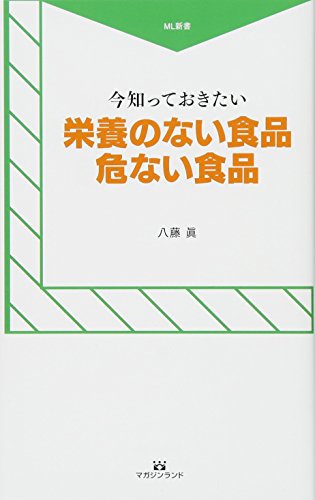 食生活の危ない話(仮)