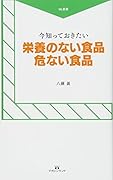 食生活の危ない話(仮)
