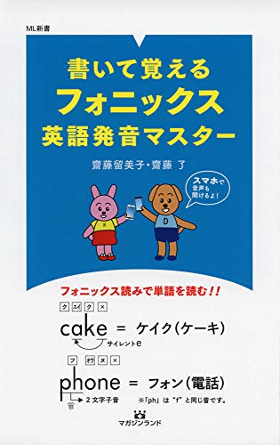 書いて覚えるフォニックス英語発音マスター