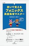 書いて覚えるフォニックス英語発音マスター