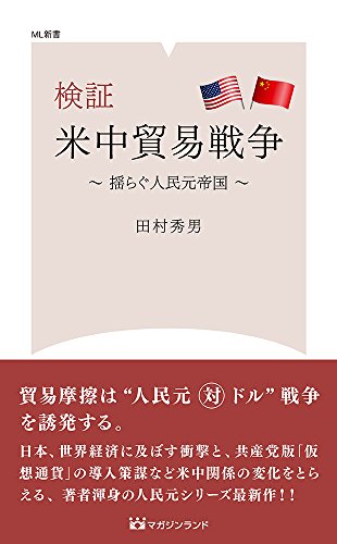 検証 米中貿易戦争 揺らぐ人民元帝国