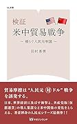 検証 米中貿易戦争 揺らぐ人民元帝国