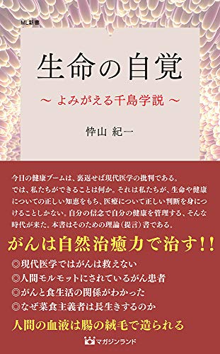 生命の自覚 よみがえる千島学説