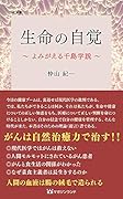 生命の自覚 よみがえる千島学説