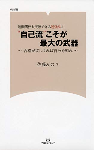 超難関校も突破できる勉強法!!“自己流”こそが最大の武器 合格がほしければ自分を知れ