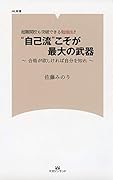 超難関校も突破できる勉強法!!“自己流”こそが最大の武器 合格がほしければ自分を知れ